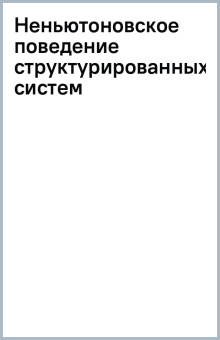 Неньютоновское поведение структурированных систем