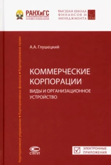 Андрей Глушецкий: Коммерческие корпорации. Виды и организационное устройство