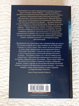 Гофман Эрнст Теодор Амадей: Песочный человек и другие ночные этюды