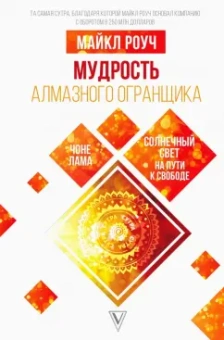 Майкл Роуч: Мудрость Алмазного Огранщика. Солнечный свет на пути к свободе