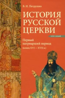 Владислав Петрушко: История Русской Церкви. Первый патриарший период (конец XVI - XVII в.)