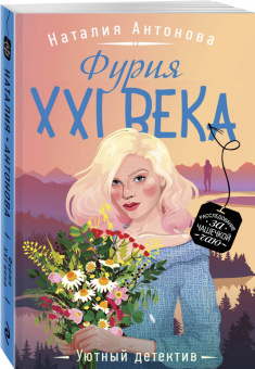 Наталия Антонова: Фурия XXI века