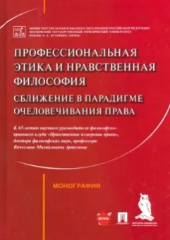 Артемов, Рыбаков, Синюков: Профессиональная этика и нравственная философия. Сближение в парадигме очеловечивания права