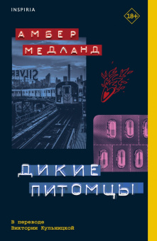Амбер Медланд: Дикие питомцы