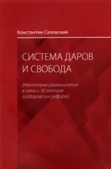 Константин Скловский: Система даров и свобода. Некоторые размышления в связи с 30-летием гайдаровских реформ