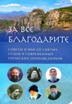 Преподобный, Архимандрит, Монах: За все благодарите. Советы и мысли святых отцов и современных греческих проповедников