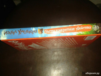 Иоанна Хмелевская: Чисто конкретное убийство