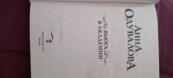 Анна Одувалова: Вьюга в академии