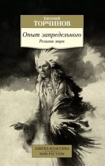 Евгений Торчинов: Опыт запредельного. Религии мира