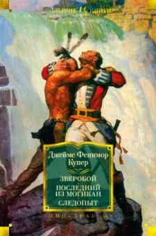 Джеймс Купер: Зверобой. Последний из могикан. Следопыт
