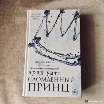Эрин Уатт: Сломленный принц