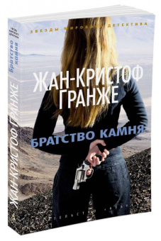 Жан-Кристоф Гранже: Братство камня