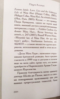 Пауло Коэльо: Мата Хари. Шпионка