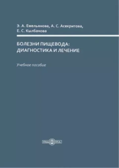 Емельянова, Асекритова, Кылбанова: Болезни пищевода: диагностика и лечение. Учебное пособие