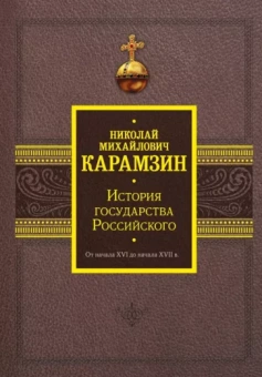 Николай Карамзин: История государства Российского. От начала XVI до начала XVII в.