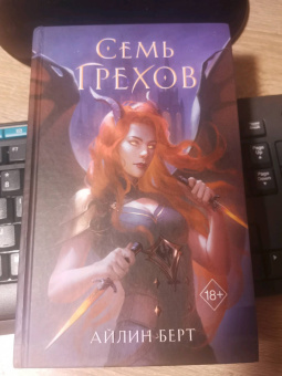 Айлин Берт: Семь грехов