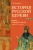 Владислав Петрушко: История Русской Церкви. Первый патриарший период (конец XVI - XVII в.)