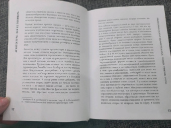 Мария Элькина: Архитектура. Как ее понимать. Эволюция зданий от неолита до наших дней