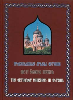 Православные Храмы Эстонии. Альбом