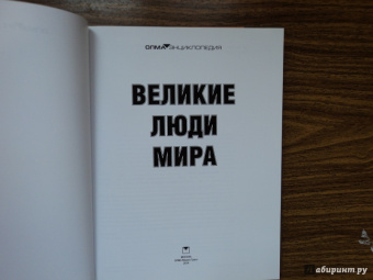 Николай Надеждин: Великие люди мира