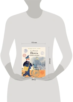 Маршак Самуил Яковлевич: Почта. Стихи и сказки