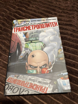 Уоррен Эллис: Трансметрополитен. Книга 4. Мусор Спайдера. Заупокойная. Городские отбросы