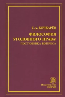 Сергей Бочкарев: Философия уголовного права. Постановка вопроса. Монография