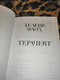 Хелене Флод: Терапевт