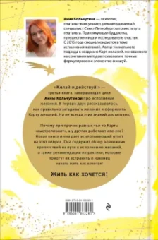 Анна Кольчугина: Желай и действуй! Гайд по устранению ошибок в карте желаний