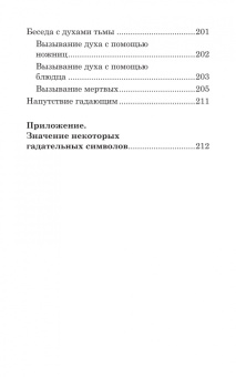 Ирина Смородова: Гадания и приметы на Святки и не только. Загадываем, угадываем, читаем и переписываем судьбу