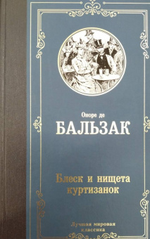Оноре Бальзак: Блеск и нищета куртизанок