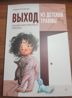 Мария Осипова: Выход из детской травмы. Обнять внутреннего ребенка