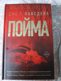 Джо Лансдейл: Пойма