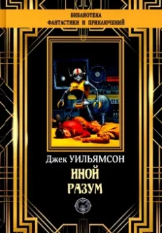 Джек Уильямсон: Иной разум
