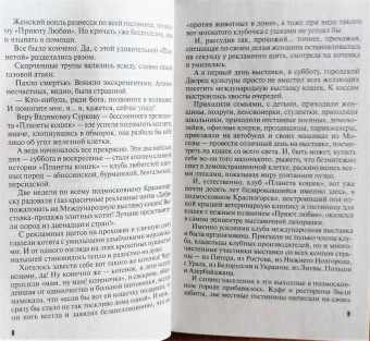 Татьяна Степанова: Девять воплощений кошки