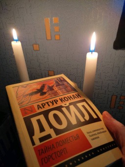 Артур Дойл: Тайна поместья Горсторп