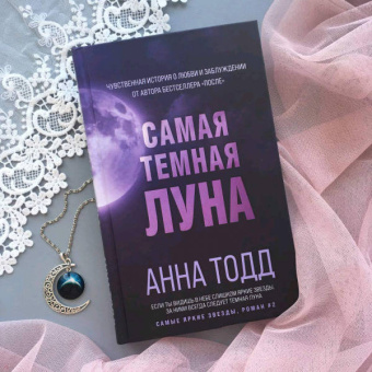 Анна Тодд: Самая темная луна