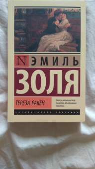 Эмиль Золя: Тереза Ракен