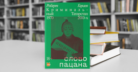 «Слово пацана»: насколько вырос спрос на литературу о группировках 80-х и 90-х