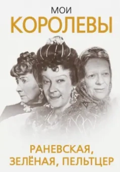 Глеб Скороходов: Мои королевы. Раневская, Зелёная, Пельтцер