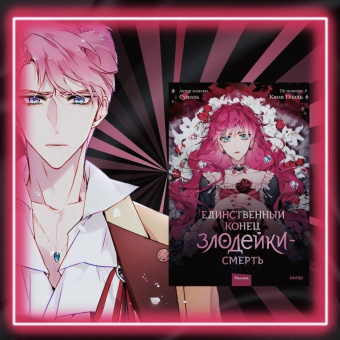 Суволь: Единственный конец злодейки - смерть