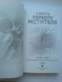 Ларри Хама: Смерть Первого Мстителя