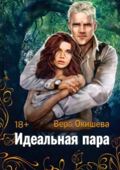 Вера Окишева: Идеальная пара