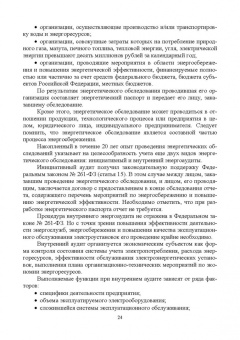 Хорольский, Таранов, Ефанов: Экономия электроэнергии в сельских электроустановках. Учебное пособие для СПО