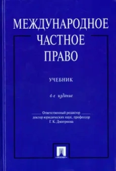 Дмитриева, Еремичев, Кутузов: Международное частное право. Учебник