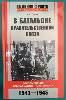 Михаил Грачев: В батальоне правительственной связи