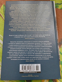 Ивлин Во: Возвращение в Брайдсхед. Незабвенная