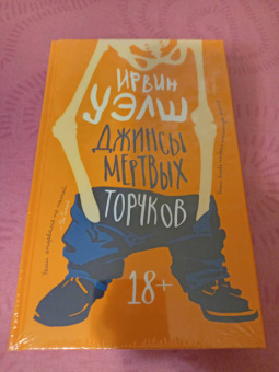 Ирвин Уэлш: Джинсы мертвых торчков