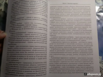 Федотов, Линчевский: Типология и психология туризма. Учебное пособие