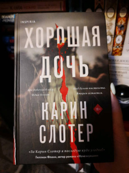 Карин Слотер: Хорошая дочь
